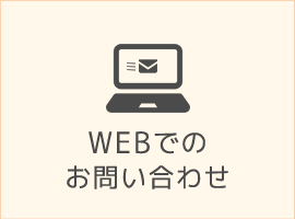 ＷＥＢでのお問い合わせ