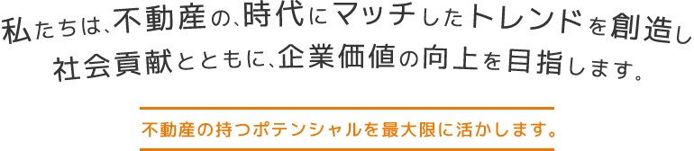 不動産の持つポテンシャルを最大限に活かします。