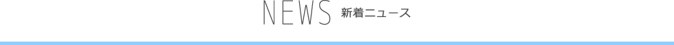 新着ニュース