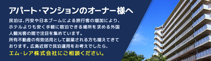 アパート・マンションのオーナー様へ